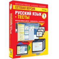 Сетевая версия. Тесты. Русский язык 1 класс - fgospostavki.ru - Чита