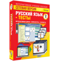 Сетевая версия. Тесты. Русский язык 2 класс - fgospostavki.ru - Чита