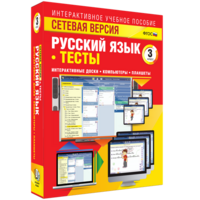 Сетевая версия. Тесты. Русский язык 3 класс - fgospostavki.ru - Чита