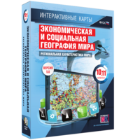 Интерактивные карты. Экономическая и социальная география мира. 10–11 классы. Региональная характеристика мира. - fgospostavki.ru - Чита