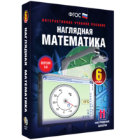 Наглядная математика. 6 класс - fgospostavki.ru - Чита