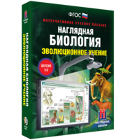Наглядная биология. 10 - 11 классы. Эволюционное учение - fgospostavki.ru - Чита