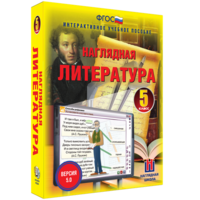 Наглядная литература. 5 класс - fgospostavki.ru - Чита