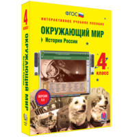 Окружающий мир 4 класс. История России - fgospostavki.ru - Чита