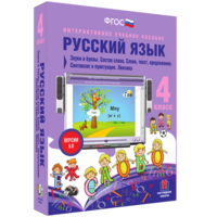 Русский язык 4 класс. Звуки и буквы. Состав слова. Слово, текст, предложение. Синтаксис и пунктуация. Лексика - fgospostavki.ru - Чита