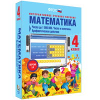 Математика 4 класс. Числа до 1000000. Числа и величины. Арифметические действия - fgospostavki.ru - Чита