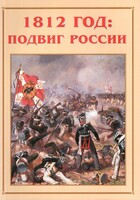 Альбом-справочник "1812 год: подвиг России" - fgospostavki.ru - Чита