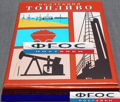 Коллекция "Топливо" - fgospostavki.ru - Чита