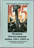 Великая Отечественная война 1941-1945 гг. в современном патриотическом воспитании граждан. - fgospostavki.ru - Чита