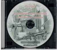 DVD "История и выдающиеся конструкторы российского оружия. Часть 1" - fgospostavki.ru - Чита