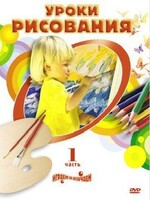 DVD "Уроки рисования. Часть 2" - fgospostavki.ru - Чита