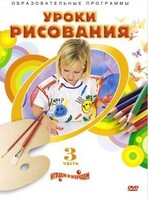 DVD "Уроки рисования. Часть 3" - fgospostavki.ru - Чита