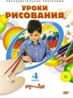 DVD "Уроки рисования. Часть 4" - fgospostavki.ru - Чита