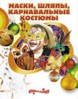 DVD "Маски, шляпы, карнавальные костюмы своими руками" - fgospostavki.ru - Чита