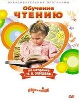 DVD "Чтение. Обучение чтению по методике Н.А. Зайцева" - fgospostavki.ru - Чита