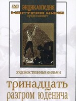 DVD художественный фильм "Тринадцать. Разгром Юденича" - fgospostavki.ru - Чита