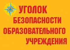 Комплект плакатов "Уголок безопасности образовательного учреждения" - fgospostavki.ru - Чита