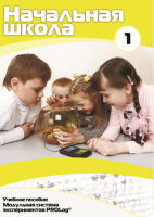 Инструктивно-методические материалы для обучающихся начальной ступени обучения по проведению лабораторных работ с использованием модульной системы экспериментов. Минимальный уровень. - fgospostavki.ru - Чита