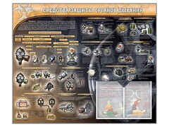 Стенд "Средства защиты органов дыхания (индивидуальные средства защиты)" - fgospostavki.ru - Чита