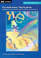 Интерактивные плакаты. Русский язык. Части речи. Морфология современного русского языка и культура речи. Программно-методический комплекс - fgospostavki.ru - Чита