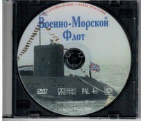 DVD "Военно-Морской Флот" - fgospostavki.ru - Чита
