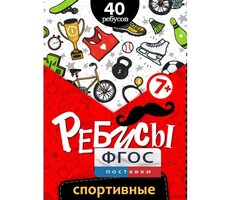 Ребусы "Спортивные" - fgospostavki.ru - Чита