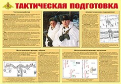 Плакат "Тактическая подготовка" - fgospostavki.ru - Чита