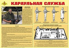 Плакат "Караульная служба" - fgospostavki.ru - Чита