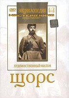 DVD художественный фильм "Щорс" - fgospostavki.ru - Чита