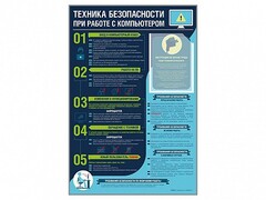 Стенд-уголок "Техника безопасности при работе на компьютере в общеобразовательных учреждениях" - fgospostavki.ru - Чита