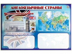 Интерактивный электрифицированный трехсекционный комплект "Англоязычные страны" - fgospostavki.ru - Чита