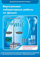 Виртуальные лабораторные работы по физике. 7-9 класс. Программно-методический комплекс - fgospostavki.ru - Чита