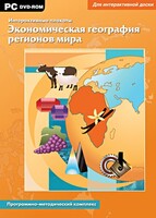 Интерактивные плакаты. Экономическая география регионов мира. Программно-методический комплекс - fgospostavki.ru - Чита