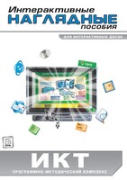 Интерактивные наглядные пособия. ИКТ. Программно-методический комплекс - fgospostavki.ru - Чита