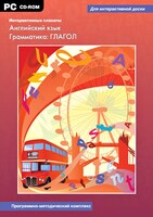 Интерактивные плакаты. Английский язык. Грамматика: глагол. Программно-методический комплекс - fgospostavki.ru - Чита