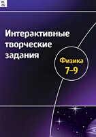 Интерактивные творческие задания. Физика 7–9 класс. Программно-методический комплекс - fgospostavki.ru - Чита