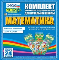 Динамические раздаточные пособия. Математика (Эластичные элементы). Единицы измерения, доли и дроби. - fgospostavki.ru - Чита