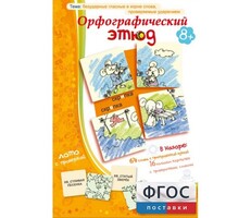 Орфографический этюд - fgospostavki.ru - Чита
