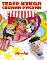 DVD "Театр кукол своими руками" (для детей 6-12 лет) - fgospostavki.ru - Чита