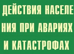 Комплект плакатов "Действия населения при авариях и катастрофах" - fgospostavki.ru - Чита