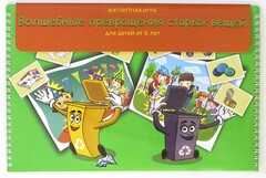 Магнитная развивающее пособие "Волшебные превращения старых вещей" - fgospostavki.ru - Чита
