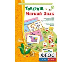 Товарищ Мягкий Знак - fgospostavki.ru - Чита