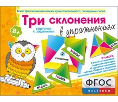 Три склонения в упражнениях - fgospostavki.ru - Чита