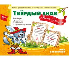 Твердый знак в гостях у сказки - fgospostavki.ru - Чита