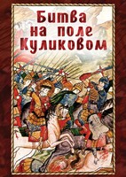 DVD "Битва на поле Куликовом" - fgospostavki.ru - Чита