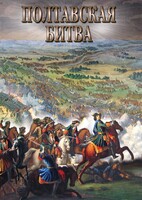 DVD "Полтавская битва" - fgospostavki.ru - Чита