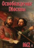 DVD "Освобождение Москвы.1612 год" - fgospostavki.ru - Чита
