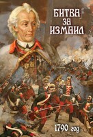 DVD "Битва за Измаил. 1790 г." - fgospostavki.ru - Чита