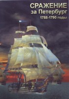DVD "Сражение за Петербург. 1788-1790 гг." - fgospostavki.ru - Чита