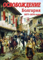 DVD "Освобождение. Болгария. 1877-1879 гг." - fgospostavki.ru - Чита